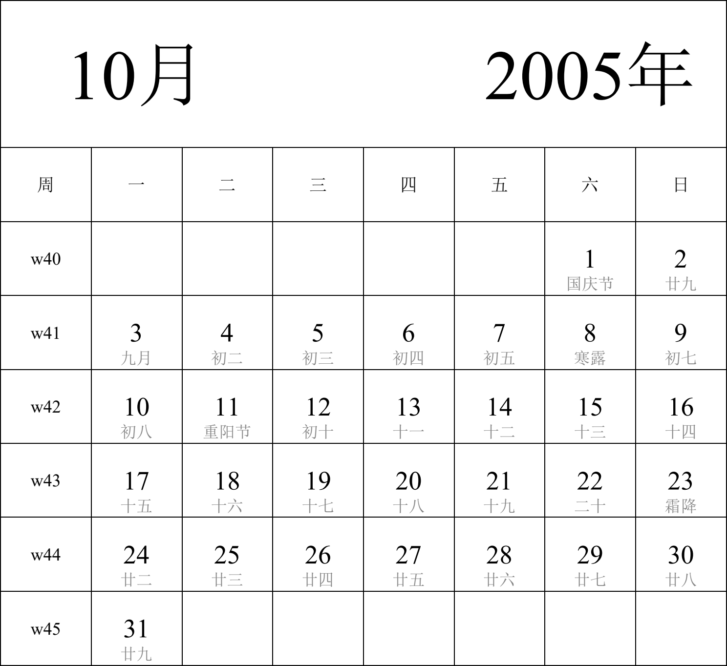 日历表2005年日历 中文版 纵向排版 周一开始 带周数 带农历 带节假日调休安排